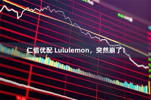仁信优配 Lululemon，突然崩了！